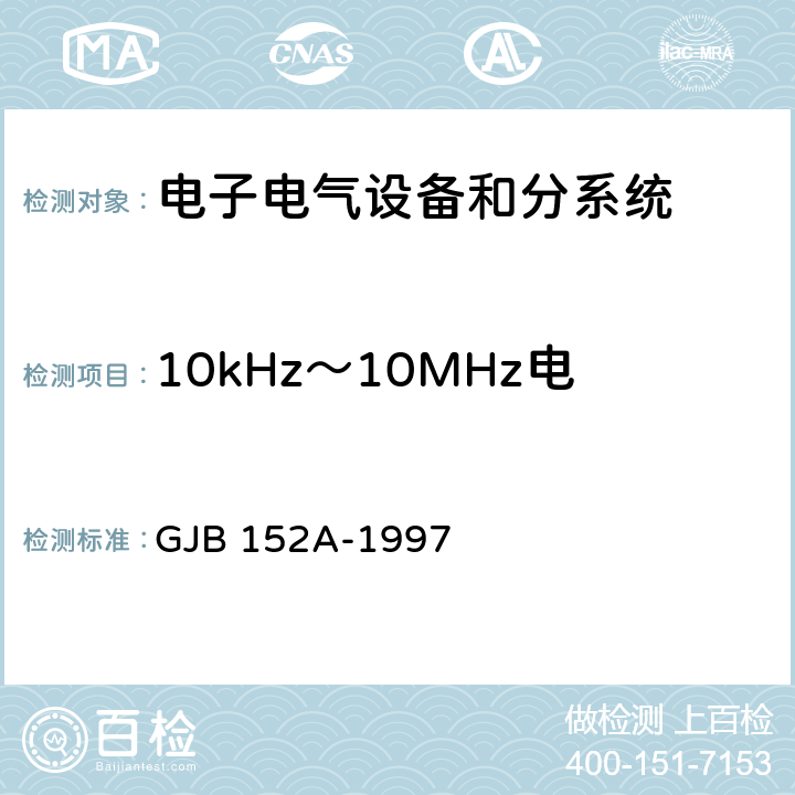 10kHz～10MHz電源線傳導(dǎo)發(fā)射 CE102 軍用設(shè)備和分系統(tǒng)電磁發(fā)射和敏感度測(cè)量 GJB 152A-1997 5