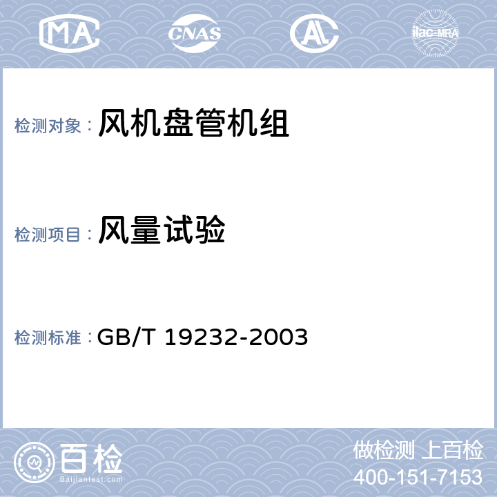 风量试验 风机盘管机组 GB/T 19232-2003 6.2.3