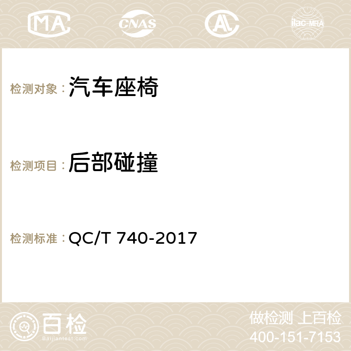 后部碰撞 乘用车座椅总成 QC/T 740-2017 5.2