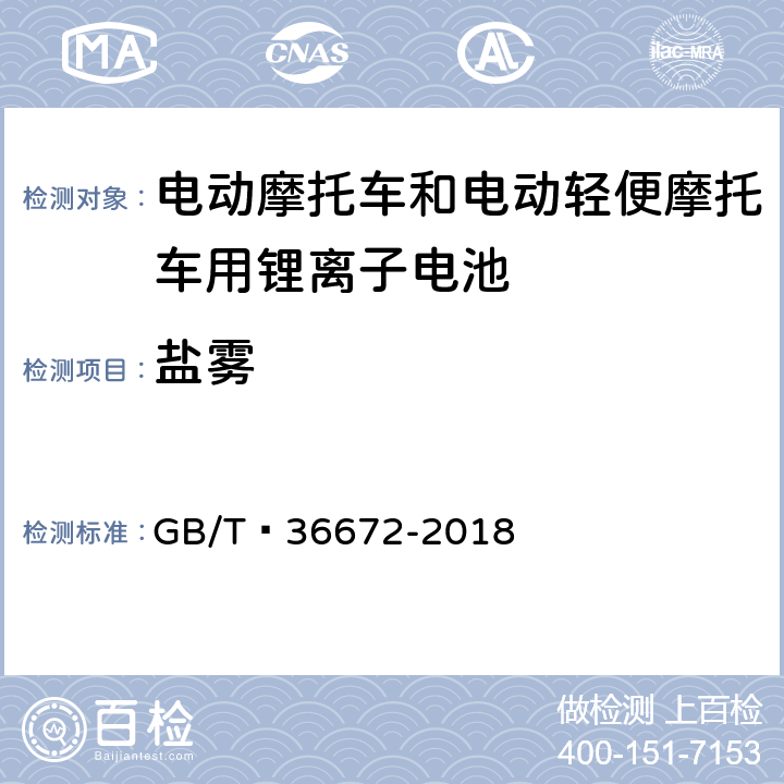 盐雾 电动摩托车和电动轻便摩托车用锂离子电池 GB/T 36672-2018 6.3.3