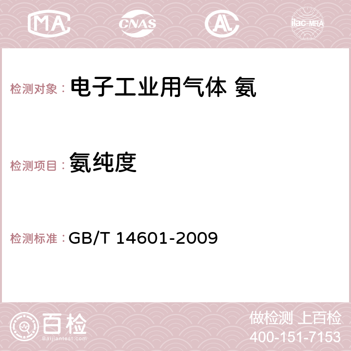 氨纯度 电子工业用气体 氨 GB/T 14601-2009 4.2