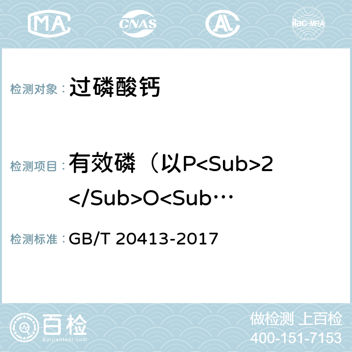 有效磷（以P<Sub>2</Sub>O<Sub>5</Sub>计）的质量分数 过磷酸钙 GB/T 20413-2017 4.3
