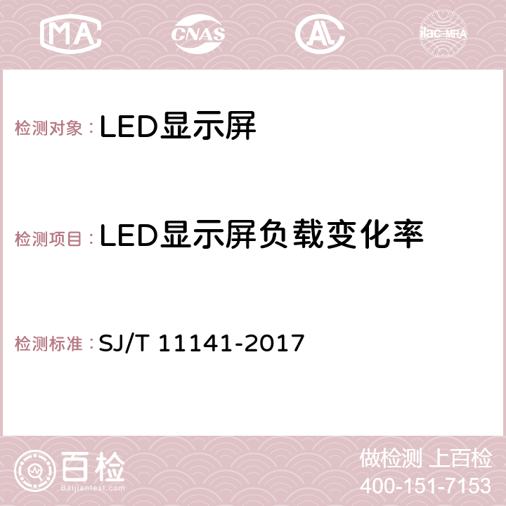 LED显示屏负载变化率 发光二极管(LED)显示屏通用规范 SJ/T 11141-2017 5.11.4