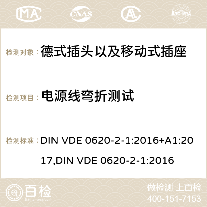 电源线弯折测试 德式插头以及移动式插座测试 DIN VDE 0620-2-1:2016+A1:2017,
DIN VDE 0620-2-1:2016 23.4