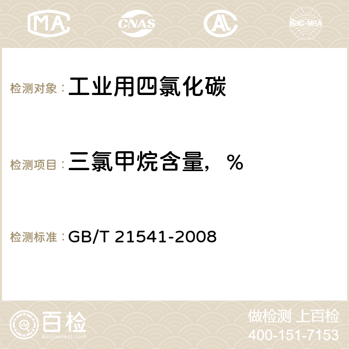 三氯甲烷含量，% 工业用氯代甲烷类产品纯度的测定 气相色谱法 GB/T 21541-2008 5