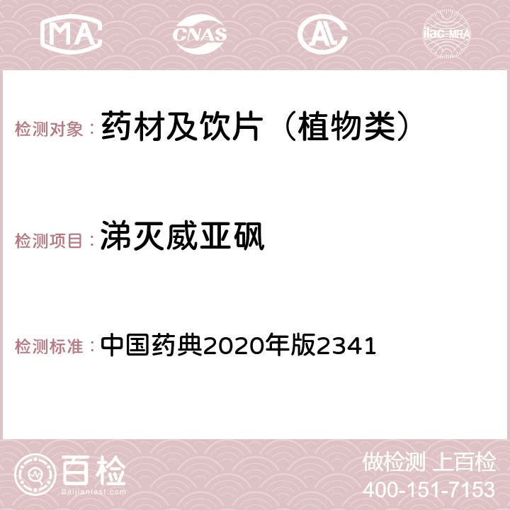 涕灭威亚砜 农药残留量测定法第五法药材及饮片（植物类）中禁用农药多残留测定法 中国药典2020年版2341 第五法