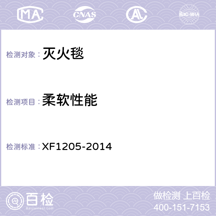 柔软性能 灭火毯 XF1205-2014 5.6