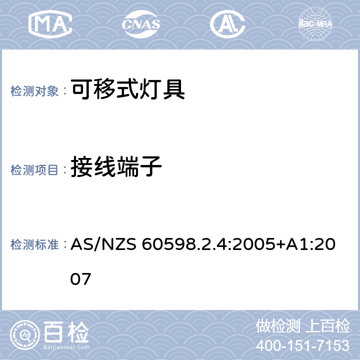 接线端子 灯具 第1部分: 一般要求与试验 AS/NZS 60598.2.4:2005+A1:2007 4.9