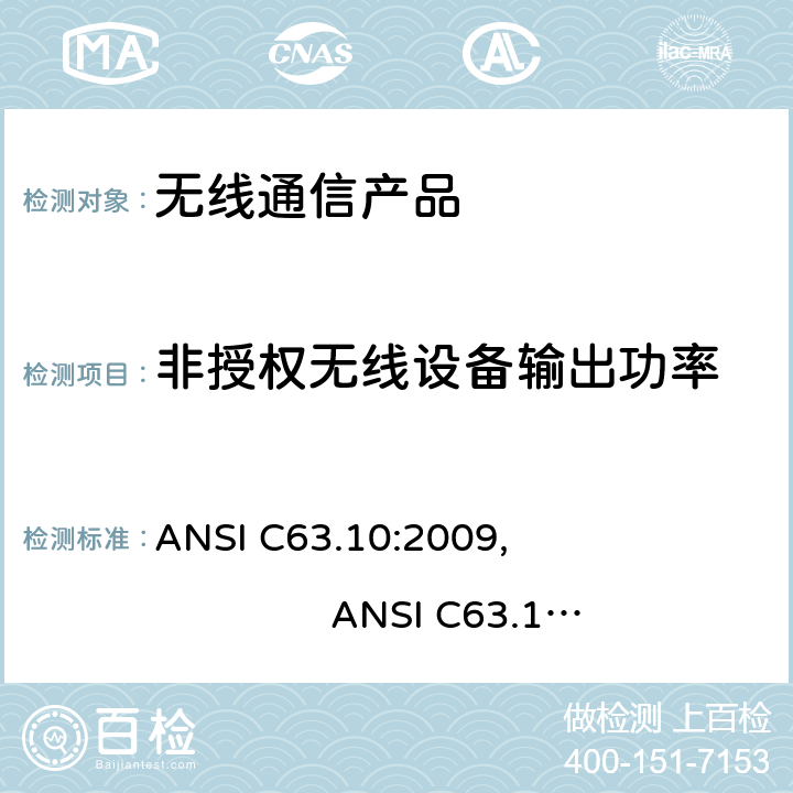非授权无线设备输出功率 ANSI C63.10:2009 美国标准测试未经许可的设备和9KHz-40GHz发射噪音的方法 , ANSI C63.10:2013, ANSI C63.4: 2014