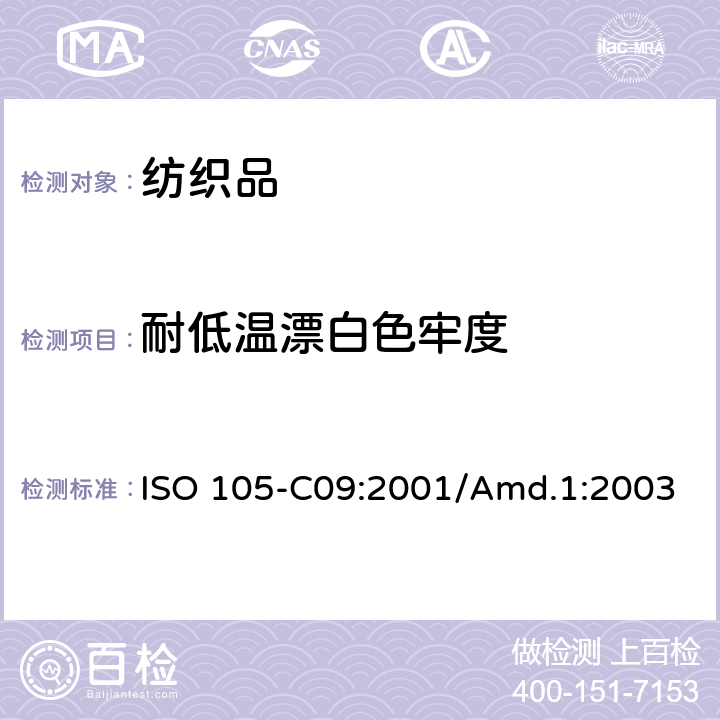 耐低温漂白色牢度 纺织品 色牢度试验 C09部分 耐家庭和商业洗涤色牢度含有低温漂白活性剂的无磷标准洗涤剂的氧化漂白反应 ISO 105-C09:2001/Amd.1:2003