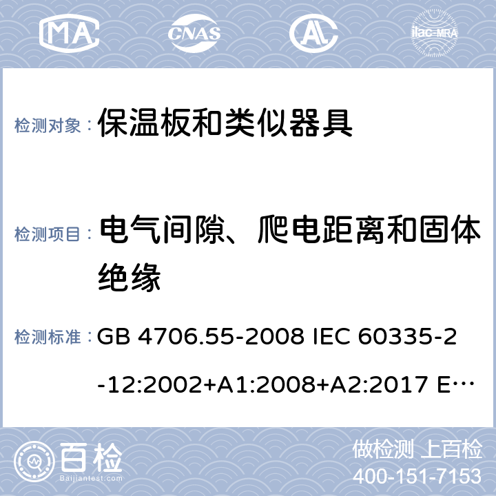 電氣間隙、爬電距離和固體絕緣 家用和類似用途電器的安全 保溫板和類似器具的特殊要求 GB 4706.55-2008 IEC 60335-2-12:2002+A1:2008+A2:2017 EN 60335-2-12:2003+A1:2008+A2:2019 AS/NZS 60335.2.12:2004+A1:2009 29