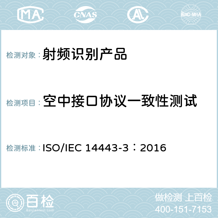 空中接口协议一致性测试 IEC 14443-3:2016 非接触式智能卡—邻近卡 第3部分：初始化和防冲突 ISO/IEC 14443-3：2016