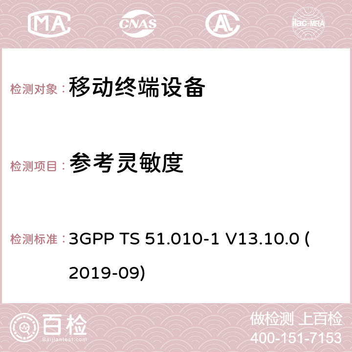 参考灵敏度 3GPP TS 51.010-1 V13.10.0 数字蜂窝电信系统（第2阶段+）（GSM）；移动台（MS）一致性规范；第1部分：一致性规范  (2019-09) 14.2.1