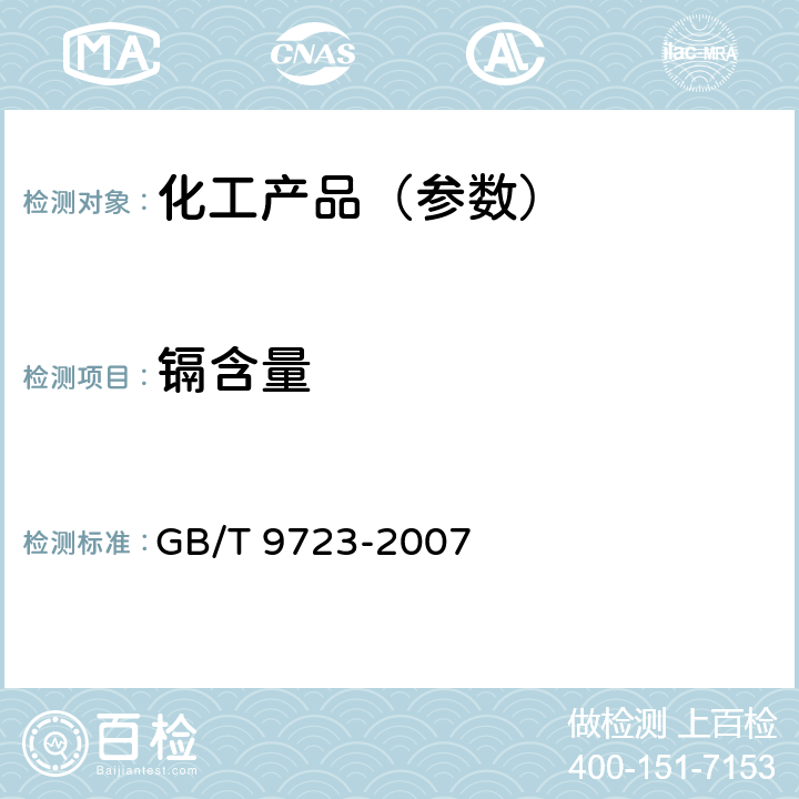 镉含量 化学试剂 火焰原子吸收光谱法通则 GB/T 9723-2007 7