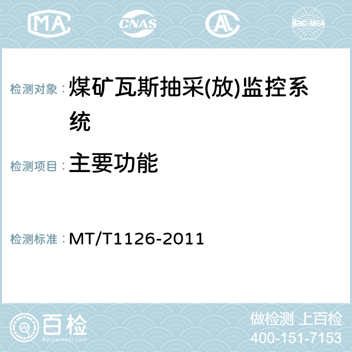 主要功能 煤矿瓦斯抽采(放)监控系统通用技术条件 MT/T1126-2011 5.5