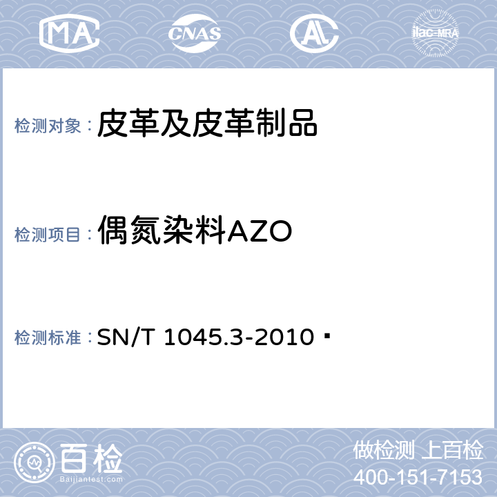 偶氮染料AZO 进出口染色纺织品和皮革制品中禁用偶氮染料的测定 第3部分:气相色谱法 SN/T 1045.3-2010 