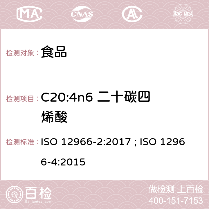 C20:4n6 二十碳四烯酸 动植物油脂 脂肪酸甲酯的气相色谱法第2部分：脂肪酸甲酯的制备 ; 动植物油脂 脂肪酸甲酯的气相色谱法第4部分：气相色谱法测定 ISO 12966-2:2017 ; ISO 12966-4:2015