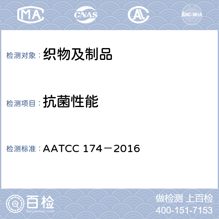抗菌性能 地毯的抗菌微生物活性评价 AATCC 174－2016