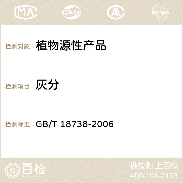 灰分 GB/T 18738-2006 速溶豆粉和豆奶粉