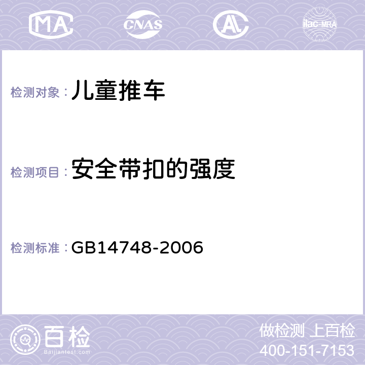 安全带扣的强度 儿童推车安全要求 GB14748-2006 4. 13.3