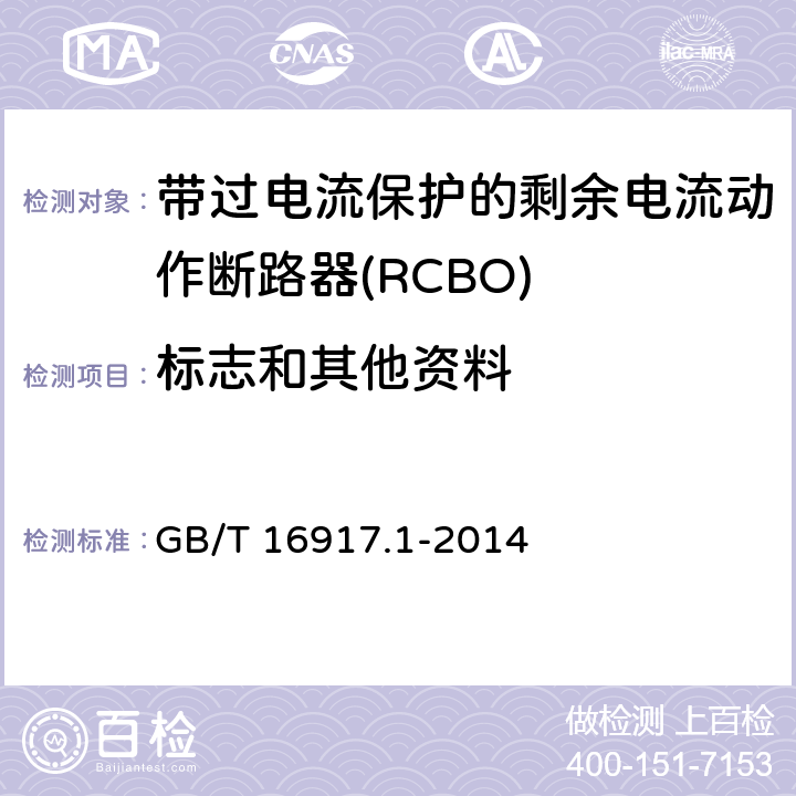标志和其他资料 家用和类似用途的带过电流保护的剩余电流动作断路器(RCBO) 第1部分:一般规则 GB/T 16917.1-2014 9.3