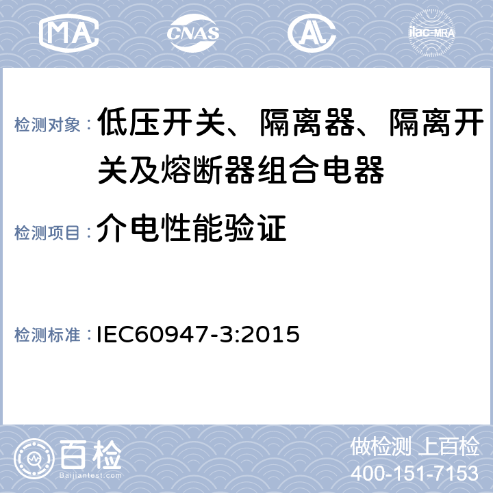 介电性能验证 IEC 60947-3-2008 低压开关设备和控制设备 第3部分:开关、隔离器、开关-隔离器和熔断器组合电器