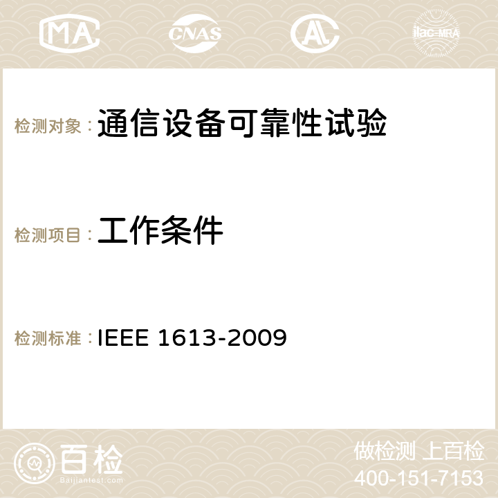 工作条件 变电站通信网络设备环境和测试要求 IEEE 1613-2009 3