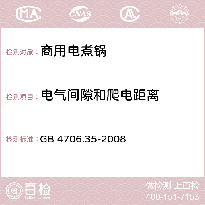 电气间隙和爬电距离 家用和类似用途电器的安全 商用电煮锅的特殊要求 GB 4706.35-2008 29