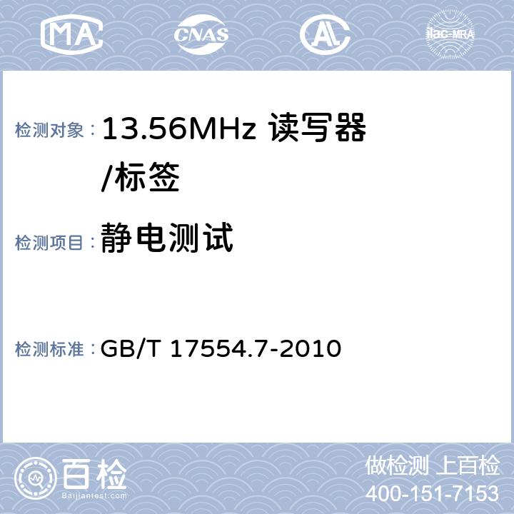 静电测试 GB/T 17554.7-2010 识别卡 测试方法 第7部分:邻近式卡