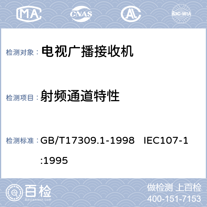 射频通道特性 电视广播接收机测量方法 第1部分：一般考虑 射频和视频电性能测量以及显示性能的测量 GB/T17309.1-1998 IEC107-1:1995 5