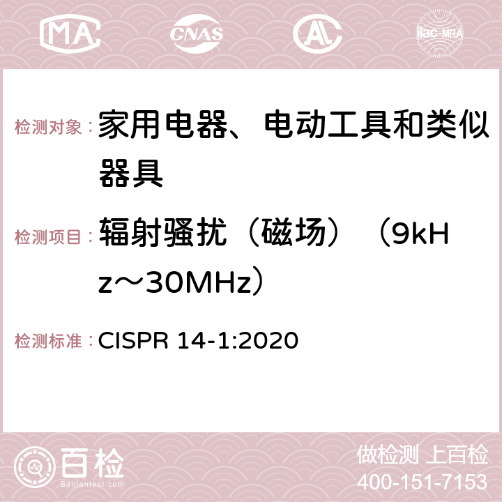 辐射骚扰（磁场）（9kHz～30MHz） 家用电器、电动工具和类似器具的电磁兼容要求 第1部分：发射 CISPR 14-1:2020 5.3.2