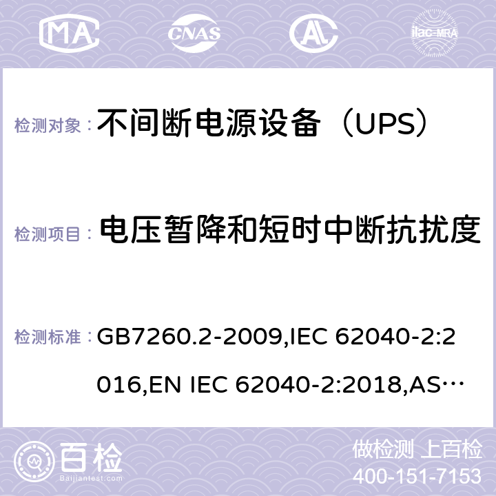 电压暂降和短时中断抗扰度 不间断电源设备(UPS) 第2部分：电磁兼容性(EMC)要求 GB7260.2-2009,IEC 62040-2:2016,EN IEC 62040-2:2018,AS IEC 62040.2: 2019 8