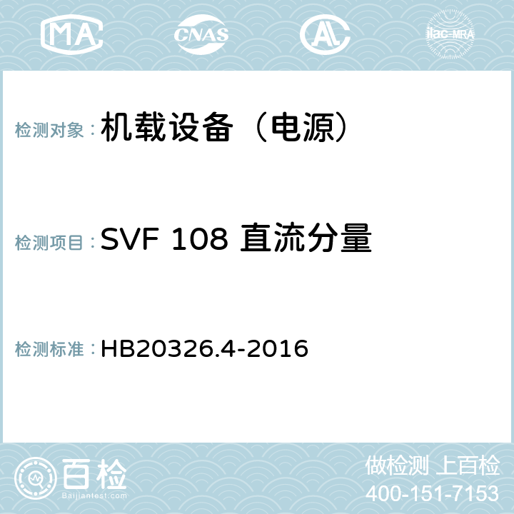 SVF 108 直流分量 机载用电设备的供电适应性试验方法 第4部分：单相变频交流115V HB20326.4-2016 5