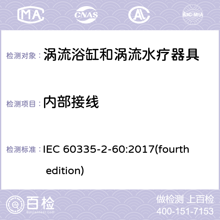 内部接线 家用和类似用途电器的安全 涡流浴缸和涡流水疗器具的特殊要求 IEC 60335-2-60:2017(fourth edition) 23