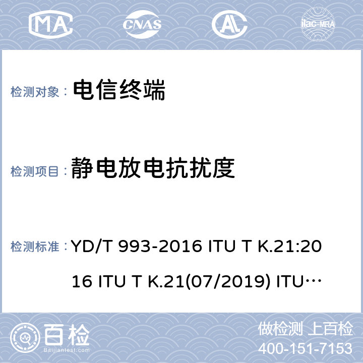 静电放电抗扰度 YD/T 993-2016 有线电信终端设备防雷技术要求及试验方法