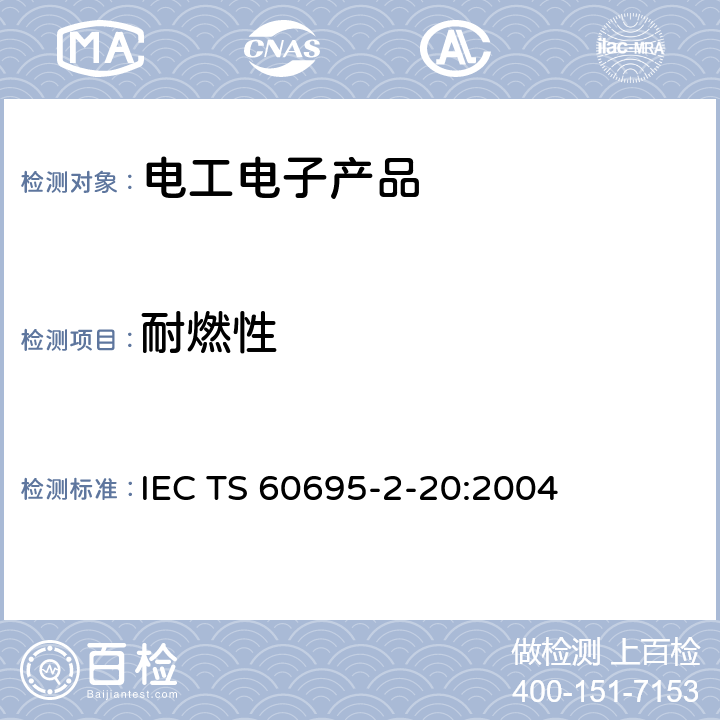耐燃性 灼热丝基本测试方法:材料的热丝引燃测试方法 IEC TS 60695-2-20:2004