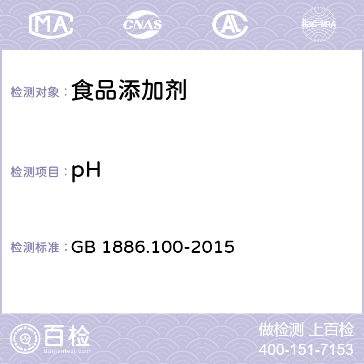 pH 食品安全国家标准 食品添加剂 乙二胺四乙酸二钠 GB 1886.100-2015 附录A.4