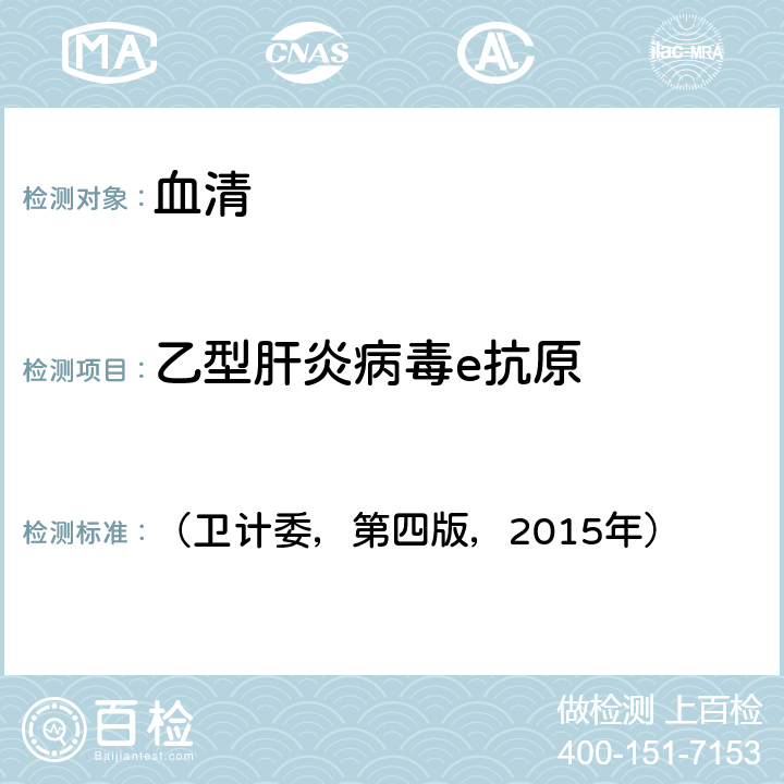 乙型肝炎病毒e抗原 《全国临床检验操作规程》 （卫计委，第四版，2015年） 第三篇，第四章，第二节，三，HBeAg检测（一）ELISA法