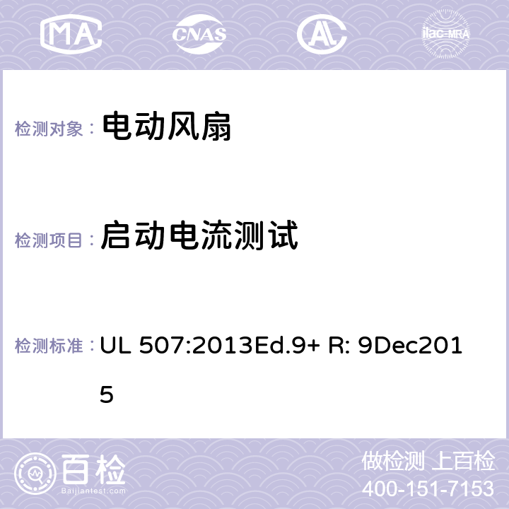 启动电流测试 电动类风扇的标准 UL 507:2013Ed.9+ R: 9Dec2015 34