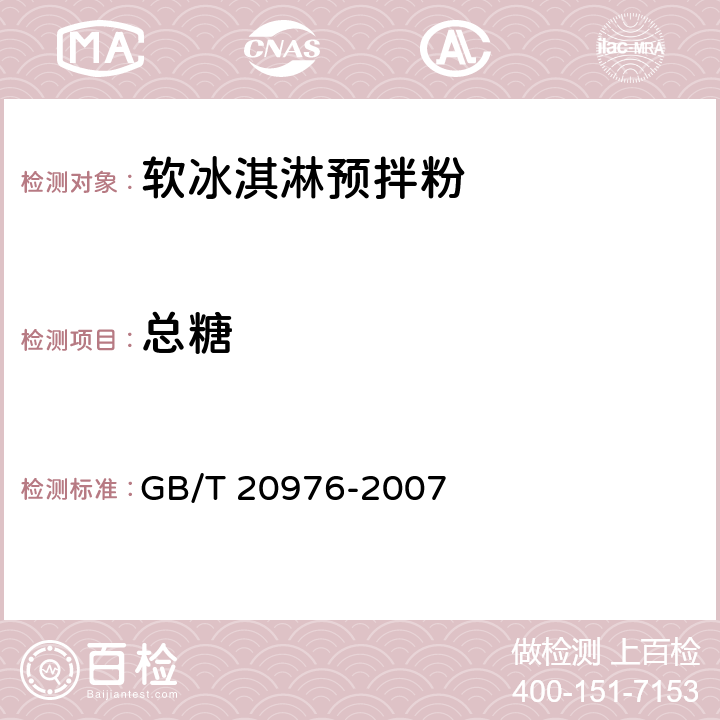 总糖 GB/T 20976-2007 软冰淇淋预拌粉