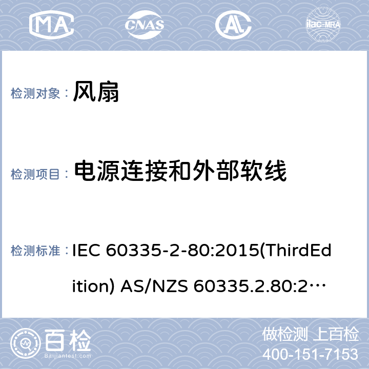 电源连接和外部软线 家用和类似用途电器的安全 风扇的特殊要求 IEC 60335-2-80:2015(ThirdEdition) AS/NZS 60335.2.80:2016+A1:2020 IEC 60335-2-80:2002(SecondEdition)+A1:2004+A2:2008 EN 60335-2-80:2003+A1:2004+A2:2009 GB 4706.27-2008 25