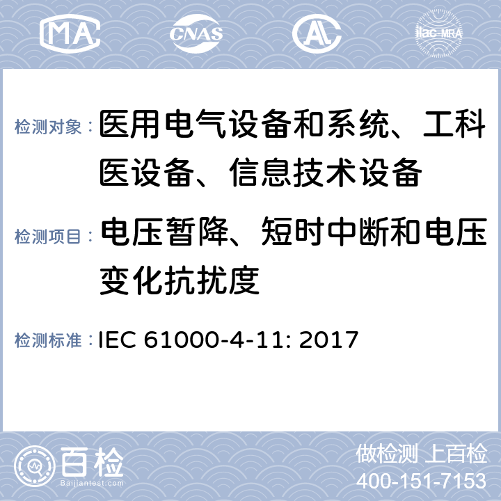 电压暂降、短时中断和电压变化抗扰度 电磁兼容 试验和测量技术 电压暂降、短时中断和电压变化抗扰度试验 IEC 61000-4-11: 2017 /8