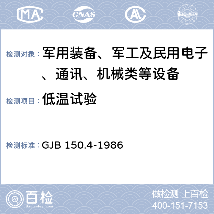 低温试验 军用设备环境试验方法 低温试验 GJB 150.4-1986