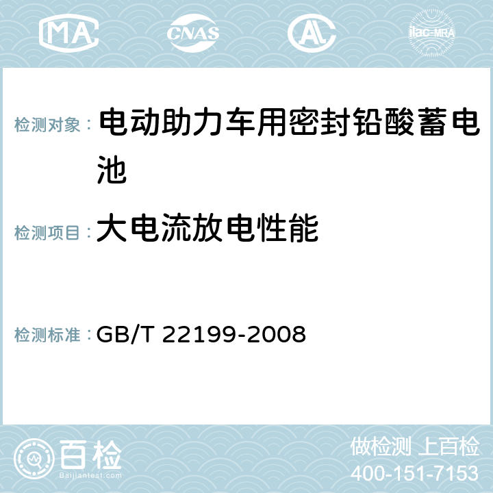 大电流放电性能 电动助力车用密封铅酸蓄电池 GB/T 22199-2008 6.7