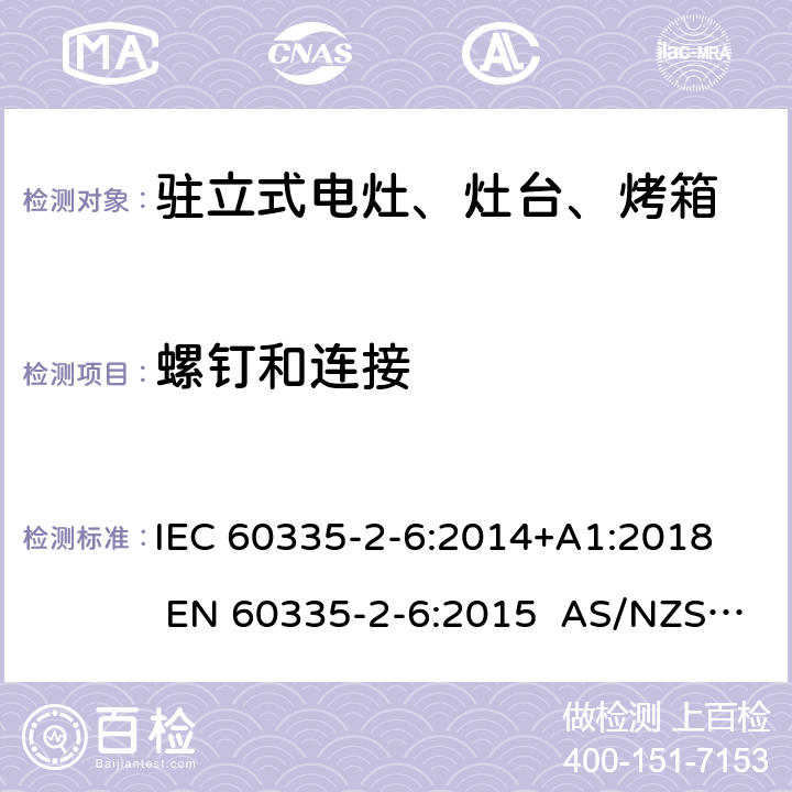 螺钉和连接 家用和类似用途电器的安全 第2-6部分：驻立式电灶、灶台、烤箱及类似用途器具的特殊要求 IEC 60335-2-6:2014+A1:2018 EN 60335-2-6:2015 AS/NZS 60335.2.6:2014+A1:2015+A2:2019 28