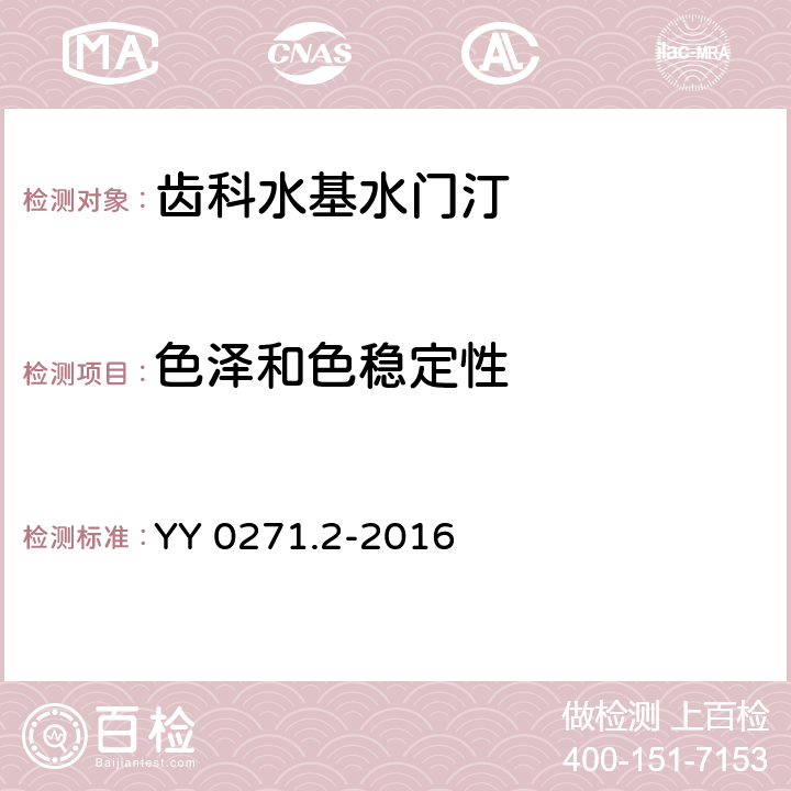 色泽和色稳定性 牙科学 水基水门汀第2部分：树脂改性水门汀 YY 0271.2-2016 5.7