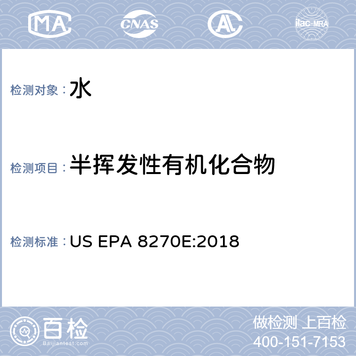 半挥发性有机化合物 液液萃取法US EPA 3510C:1996气相色谱/质谱法测试半挥发性有机化合物 US EPA 8270E:2018