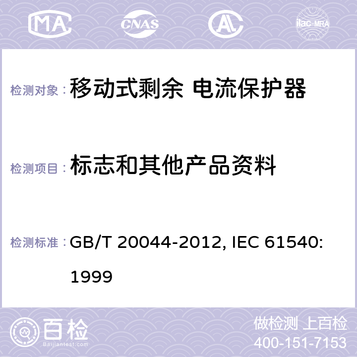 标志和其他产品资料 电气附件 家用和类似用途的不带电过电流保护的移动式剩余电流装置（PRDC） GB/T 20044-2012, IEC 61540:1999 6