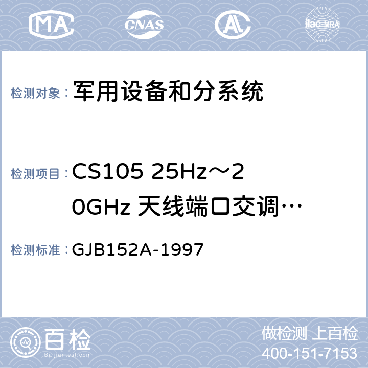 CS105 25Hz～20GHz 天线端口交调传导敏感度 GJB 152A-1997 军用设备和分系统电磁发射和敏感度测量 GJB152A-1997 5 方法CS105