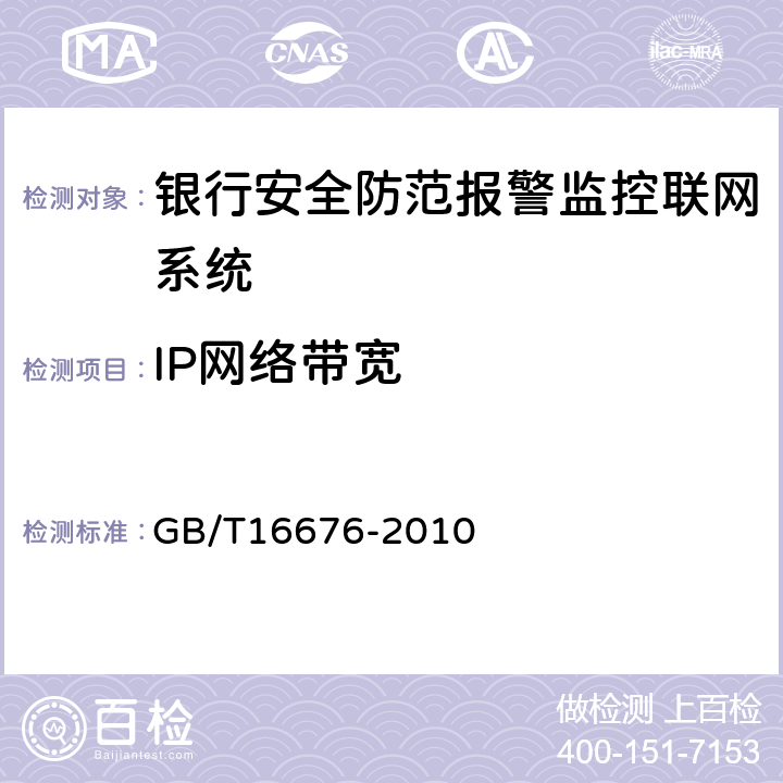 IP网络带宽 《银行安全防范报警监控联网系统技术要求》 GB/T16676-2010 7.1.1